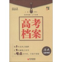 经纶学典·2014年高考备考用书·高考档案:历史(江苏专版)