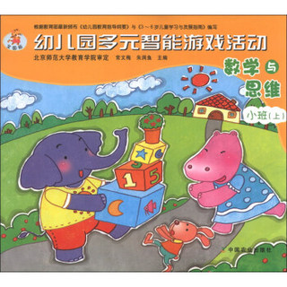 幼儿园多元智能游戏活动：数学与思维（小班上）（全国版）