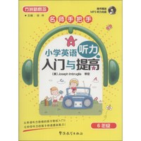 方洲新概念·名师手把手·小学英语听力入门与提高：6年级（附MP3光盘）