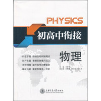 初高中衔接:物理