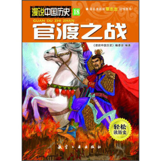 漫说中国历史18：官渡之战