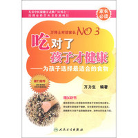 吃对了孩子才健康：为孩子选择最适合的食物