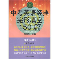 中学英语经典试题150系列：中考英语经典完形填空150篇（2014版）（第8次修订）