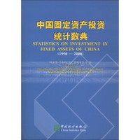 中国固定资产投资统计数典(1950-2000)