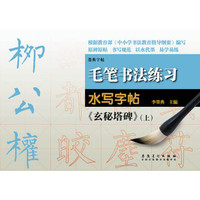 毛笔书法练习水写字帖：柳公权《玄秘塔碑》（上）