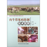 畜禽常见病防制技术图册丛书：肉牛常见病防制技术图册