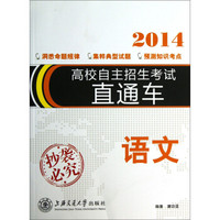 高校自主招生考试直通车：语文（2014）