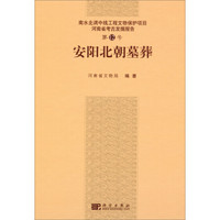 南水北调中线工程文物保护项目·河南省考古发掘报告（第12号）：安阳北朝墓葬