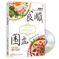 跟我学食雕与围盘(2)(附DVD光盘1张)