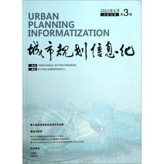 城市规划信息化（2013年6月第3辑·总第36辑）