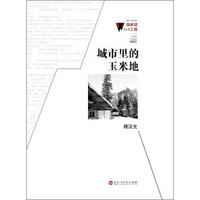 微阅读1+1工程:城市里的玉米地