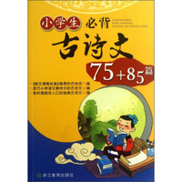 小学生必背古诗文75+85篇