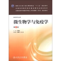 微生物学与免疫学（第2版）/全国高等学校医药学成人学历教育（专科）规划教材