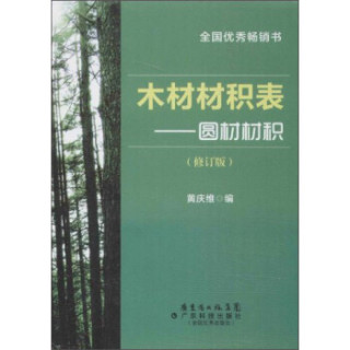 木材材积表：圆材材积（修订版）