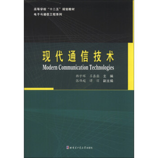 现代通信技术/高等学校“十二五”规划教材·电子与通信系列