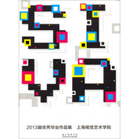 2013届优秀毕业作品集：上海视觉艺术学院