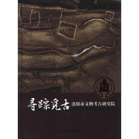 寻踪觅古:洛阳市文物考古研究院近年重要考古发现成果