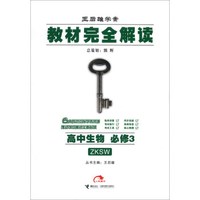 王后雄学案·教材完全解读：高中生物（必修3）（ZKSW）
