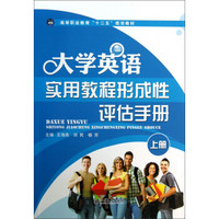 大学英语实用教程形成性评估手册（上）/高等职业教育“十二五”规划教材