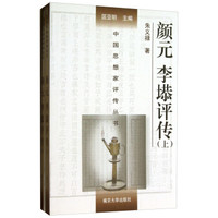 中国思想家评传丛书：颜元李塨评传（套装上下册）