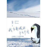 我在南极的十七个月:中国第27次南极考察中山站站长纪事
