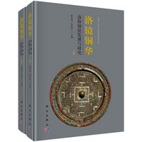 洛阳市文物考古研究院学术系列丛书·洛镜铜华：洛阳铜镜发现与研究（套装上下册）
