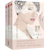 豪门绝恋：爱的释放3（大结局 套装共3册）