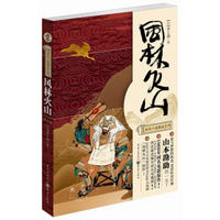 日本时代小说精选系列：风林火山（修订版）