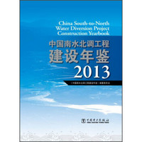 中国南水北调工程建设年鉴（2013）