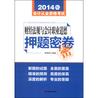 2014年会计从业资格考试：《财经法规与会计职业道德》押题密卷