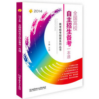 高考报考指南系列丛书：2014年全国高校自主招生备考一本通