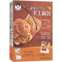 健康无添加的手工面包+糖果·果酱（套装共2册）