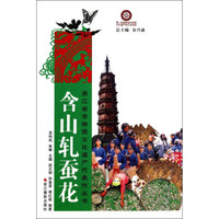 浙江省非物质文化遗产代表作丛书:含山轧蚕花