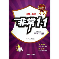 非常1+1·训练+检测：英语（八年级下）（配外研版）（新课标）