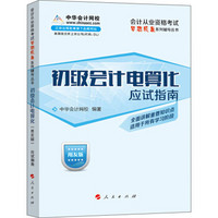 会计从业资格考试梦想成真系列辅导丛书：初级会计电算化应试指南（用友版）（2014版）