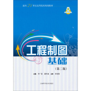 工程制图基础（第二版）/面向21世纪高等院校规划教材