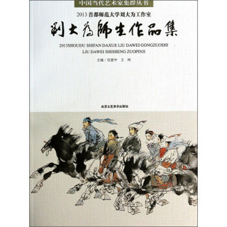 中国当代艺术家集群丛书：2013首都师范大学刘大为工作室（刘大为师生作品集）