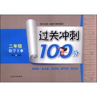过关冲刺100分：数学（二年级下）（RJ）