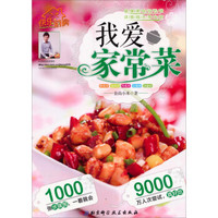 快乐厨房:我爱家常菜