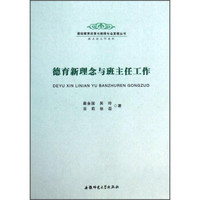 基础教育改革与教师专业发展丛书·班主任工作系列：德育新理念与班主任工作