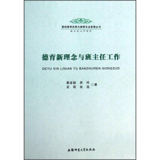 基础教育改革与教师专业发展丛书·班主任工作系列：德育新理念与班主任工作