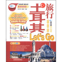 亲力者：土耳其旅行Let's Go（最新畅销版）