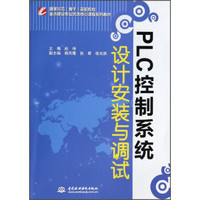 国家示范（骨干）高职院校重点建设专业优质核心课程系列教材：PLC控制系统设计安装与调试