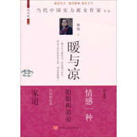 当代中国实力派女作家书系:暖与凉