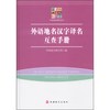 外语地名研究丛书：外语地名汉字译名互查手册