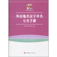 外语地名研究丛书:外语地名汉字译名互查手册