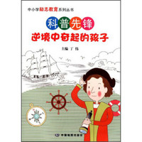 中小学励志教育系列丛书·科普先锋：逆境中奋起的孩子