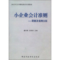 2012年会计继续教育培训教材：小企业会计准则讲解及案例分析