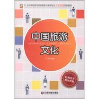 中国旅游文化/21世纪高职高专旅游服务与管理专业工学结合系列教材