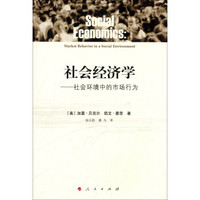 社会经济学:社会环境中的市场行为